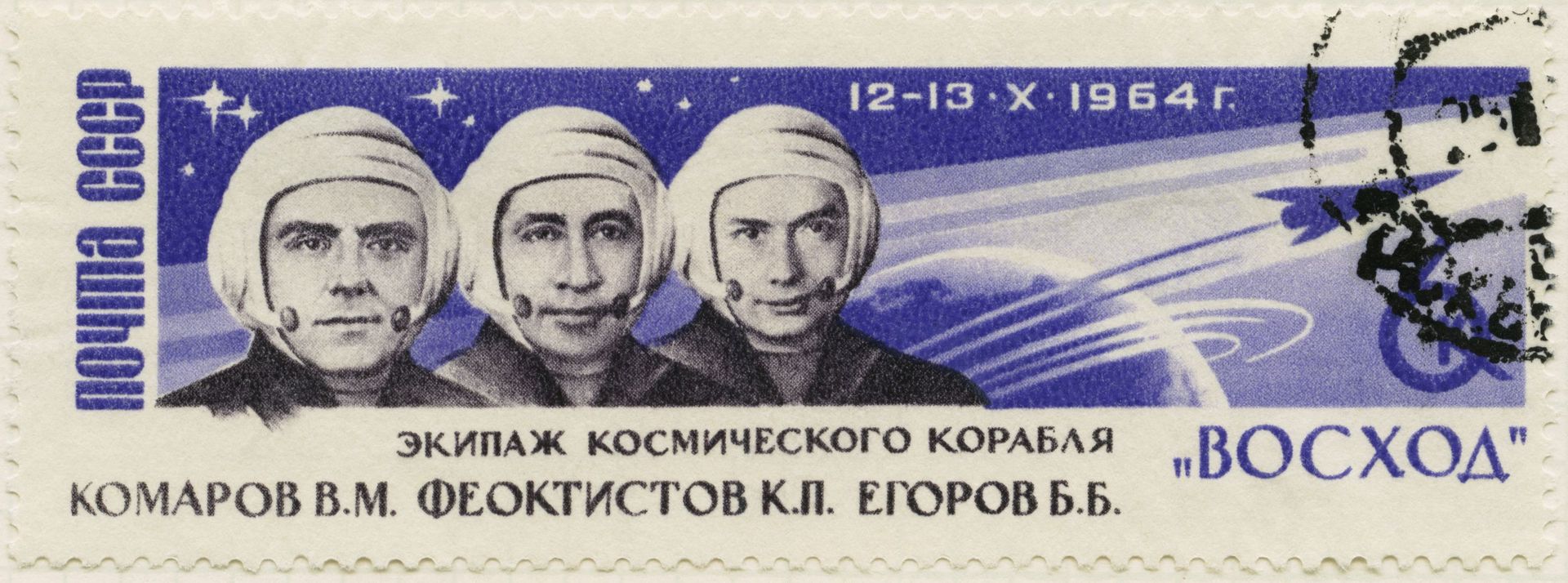 Cosmonautes soviétiques Vladimir Mikhaïlovitch Komarov, Konstantin Petrovich Feoktistov, Boris Borisovich Yegorov, sur un timbre-poste commémoratif, Union soviétique, 1964